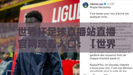 世界杯足球直播站直播官网观看入口:【世界杯】2026年最新入口指南与实测经验分享