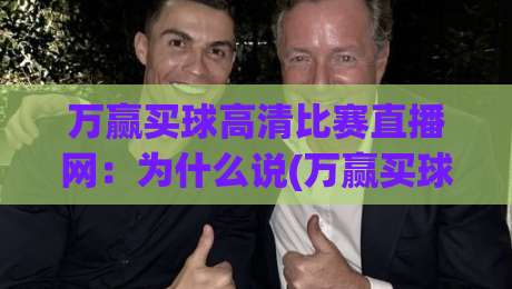万赢买球高清比赛直播网：为什么说(万赢买球)是2026年球迷的明智选择？