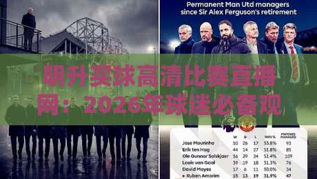 明升买球高清比赛直播网:2026年球迷必备观赛神器(实战评测)