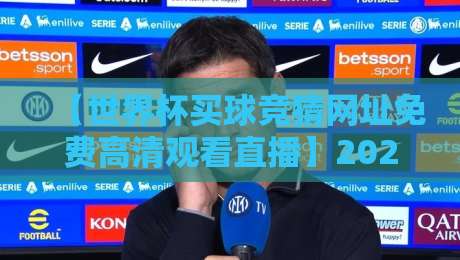 【世界杯买球竞猜网址免费高清观看直播】2026观赛指南:这些渠道靠谱吗?