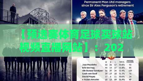 【预选赛体育足球买球站视频直播网站】:2026年观赛新体验,老球迷私藏的这几个平台你试过没?