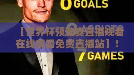 【世界杯预选赛直播观看在线观看免费直播站】!2026世预赛观赛全攻略