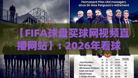 【FIFA球盘买球网视频直播网站】: 2026年看球新姿势?实测体验与避坑指南