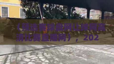 (预选赛球盘网让球网高清比赛直播网),2026年球迷必看的观赛利器!