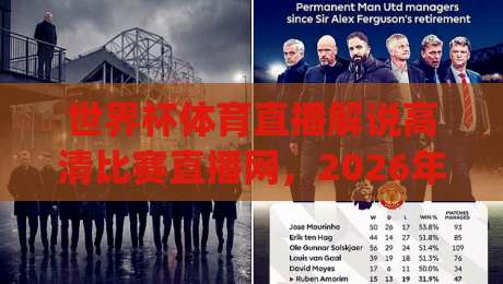 世界杯体育直播解说高清比赛直播网,2026年看球新姿势你get了吗?