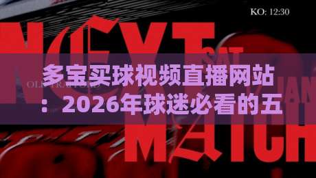 多宝买球视频直播网站：2026年球迷必看的五大实战技巧与避坑指南