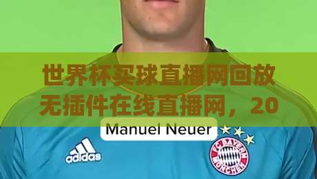世界杯买球直播网回放无插件在线直播网,2026年看球新姿势你get了吗?