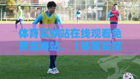 体育买球站在线观看免费直播站,【体育买球站】这些2026年新骗局你躲开了吗?