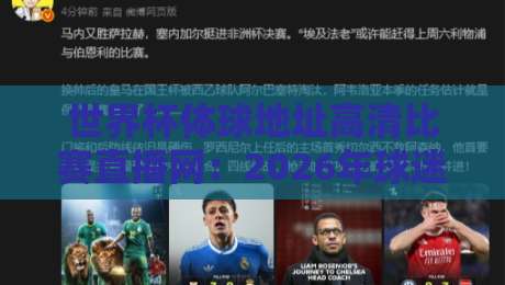 世界杯体球地址高清比赛直播网:2026年球迷必藏的观赛指南