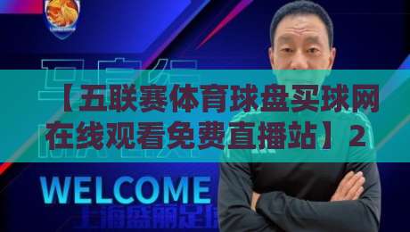 【五联赛体育球盘买球网在线观看免费直播站】2026年观赛新体验:五大联赛免费直播怎么选?