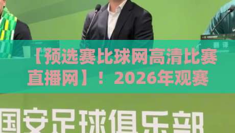 【预选赛比球网高清比赛直播网】!2026年观赛必知的三大隐藏功能