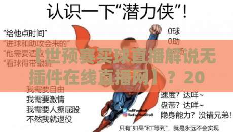 【世预赛买球直播解说无插件在线直播网】?2026球迷亲测:这4个看球骚操作真香