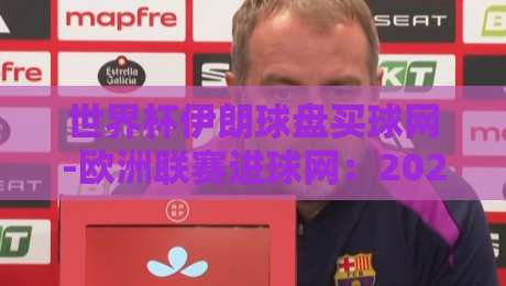世界杯伊朗球盘买球网-欧洲联赛进球网:2026年球迷不可错过的两大平台深度解析