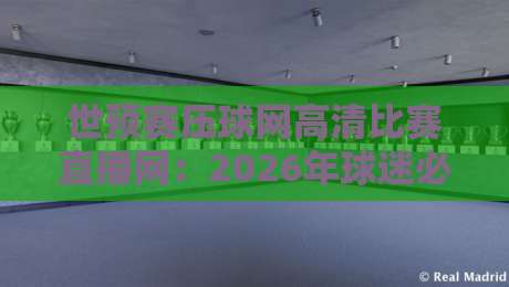 世预赛压球网高清比赛直播网：2026年球迷必看的观赛神器