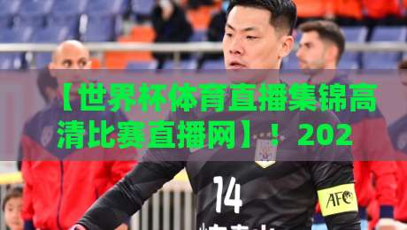 【世界杯体育直播集锦高清比赛直播网】！2026年观赛神器，你用了没？