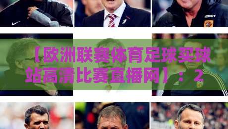 【欧洲联赛体育足球买球站高清比赛直播网】:2026年球迷看球新选择,高清直播与数据全解析