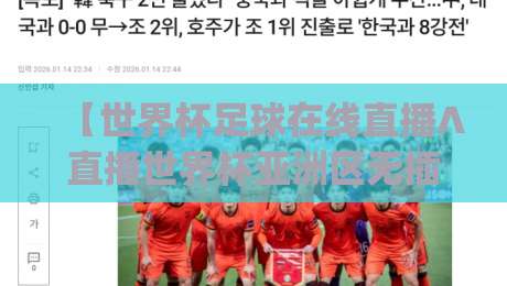 【世界杯足球在线直播∧直播世界杯亚洲区无插件在线直播网】!2026年看球新姿势,你get没?