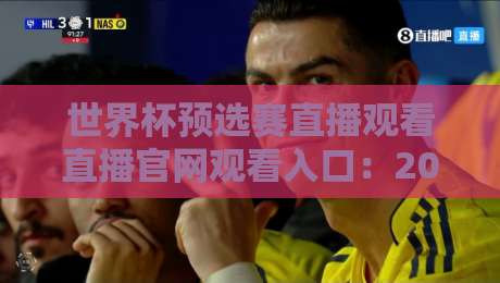 世界杯预选赛直播观看直播官网观看入口:2026终极指南,别错过任何一场!