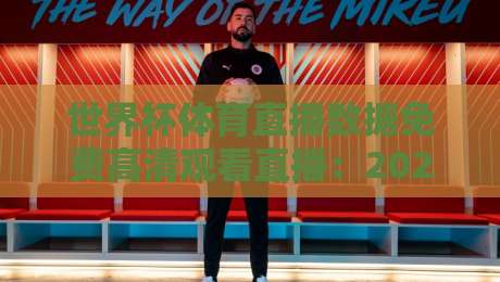 世界杯体育直播数据免费高清观看直播：2026观赛全攻略