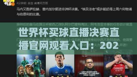 世界杯买球直播决赛直播官网观看入口：2026全新观赛指南(世界杯买球直播决赛直播官网观看入口)升级体验