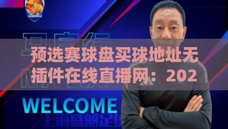预选赛球盘买球地址无插件在线直播网：2026年观赛新体验！