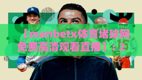 【manbetx体育堵球网免费高清观看直播】: 2026年实测推荐,这些细节你必须知道