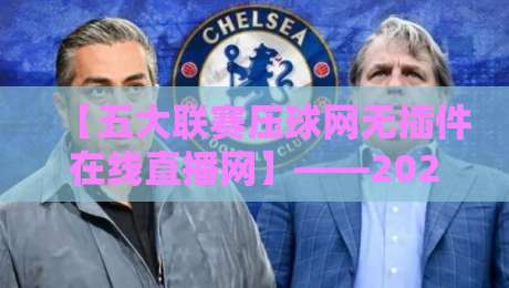 【五大联赛压球网无插件在线直播网】——2026年球迷狂推的观赛神器!