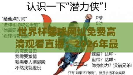世界杯买球网址免费高清观看直播：2026年最全观赛指南与安全通道
