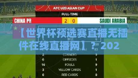 【世界杯预选赛直播无插件在线直播网】?2026世预赛免费看球指南来了! 【世界杯预选赛直播无插件在线直播网】?2026世预赛免费看球指南来了!