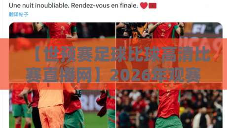 【世预赛足球比球高清比赛直播网】2026年观赛攻略·这些宝藏平台你用过吗？