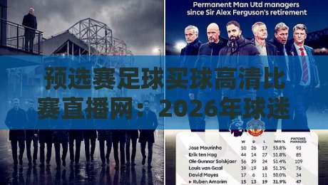 预选赛足球买球高清比赛直播网:2026年球迷必看的五大观赛新体验 预选赛足球买球高清比赛直播网:2026年球迷必看的五大观赛新体验