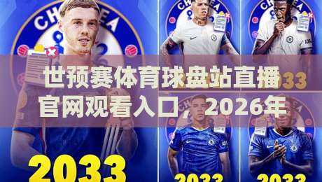 世预赛体育球盘站直播官网观看入口,2026年最新观赛指南! 世预赛体育球盘站直播官网观看入口,2026年最新观赛指南!