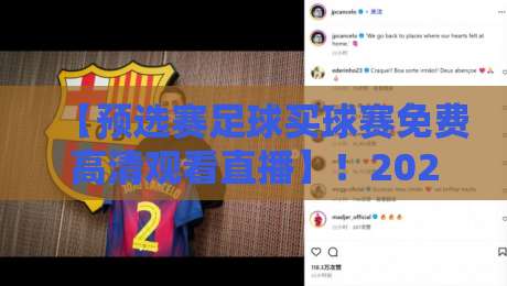【预选赛足球买球赛免费高清观看直播】!2026世界杯预选赛观赛指南与免费直播平台推荐 【预选赛足球买球赛免费高清观看直播】!2026世界杯预选赛观赛指南与免费直播平台推荐