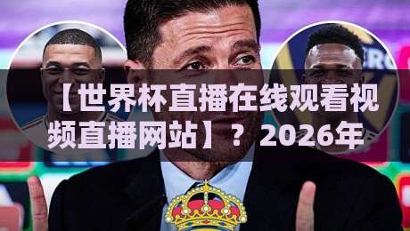 【世界杯直播在线观看视频直播网站】?2026年这些平台值得看! 【世界杯直播在线观看视频直播网站】?2026年这些平台值得看!