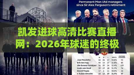 凯发进球高清比赛直播网:2026年球迷的终极观赛神器,你还没用? 凯发进球高清比赛直播网:2026年球迷的终极观赛神器,你还没用?