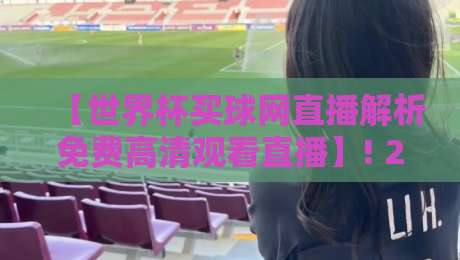 【世界杯买球网直播解析免费高清观看直播】! 2026球迷的终极观赛指南 【世界杯买球网直播解析免费高清观看直播】! 2026球迷的终极观赛指南