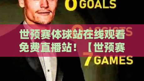 世预赛体球站在线观看免费直播站！【世预赛体球站】2026球迷必备的免费观赛指南