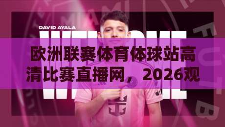欧洲联赛体育体球站高清比赛直播网，2026观赛新体验！