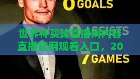 世界杯买球直播网内容直播官网观看入口，2026年最新观赛指南来了！