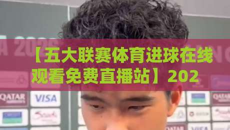 【五大联赛体育进球在线观看免费直播站】2026年最强观赛指南,零门槛畅享欧洲足球盛宴! 【五大联赛体育进球在线观看免费直播站】2026年最强观赛指南,零门槛畅享欧洲足球盛宴!