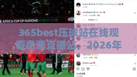365best压球站在线观看免费直播站,2026年体育迷的免费观赛新选择 365best压球站在线观看免费直播站,2026年体育迷的免费观赛新选择