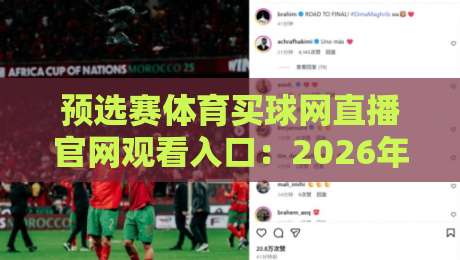 预选赛体育买球网直播官网观看入口:2026年最新通道与使用技巧(预选赛体育买球网) 预选赛体育买球网直播官网观看入口:2026年最新通道与使用技巧(预选赛体育买球网)
