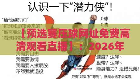 【预选赛压球网址免费高清观看直播】：2026年球迷必收藏的观赛攻略