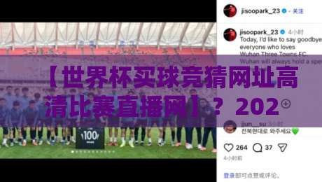 【世界杯买球竞猜网址高清比赛直播网】?2026年看球新姿势:高清直播+竞猜一站搞定 【世界杯买球竞猜网址高清比赛直播网】?2026年看球新姿势:高清直播+竞猜一站搞定