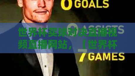 世界杯买球对决直播视频直播网站,【世界杯买球对决直播视频直播网站】2026观赛与投注避坑指南 世界杯买球对决直播视频直播网站,【世界杯买球对决直播视频直播网站】2026观赛与投注避坑指南