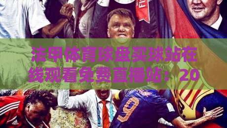 法甲体育球盘买球站在线观看免费直播站:2026年观赛与投注指南 法甲体育球盘买球站在线观看免费直播站:2026年观赛与投注指南