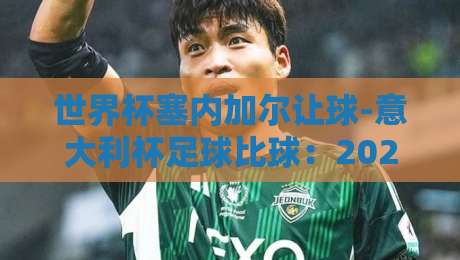 世界杯塞内加尔让球-意大利杯足球比球:2026年两大赌局如何看盘?