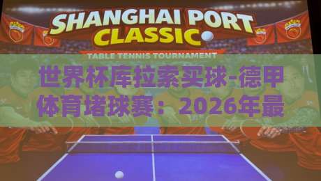 世界杯库拉索买球-德甲体育堵球赛:2026年最新风险与合规指南
