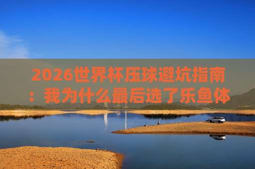 世界杯法国足球买球网:2026年球迷如何识别靠谱平台?