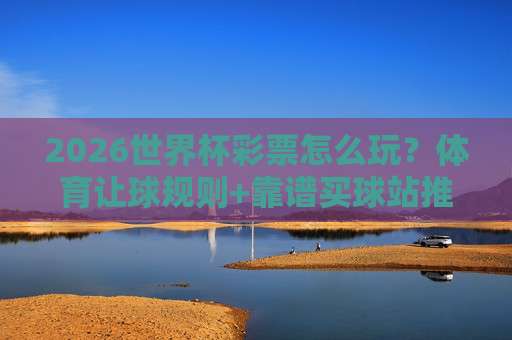 欧洲体育让球站:2026年新手避坑与实战指南